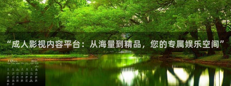天龙影院伦理片：“成人影视内容平台：从海量到精品，您的专属娱乐空间”