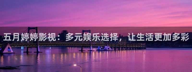 天龙影院,：五月婷婷影视：多元娱乐选择，让生活更加多彩