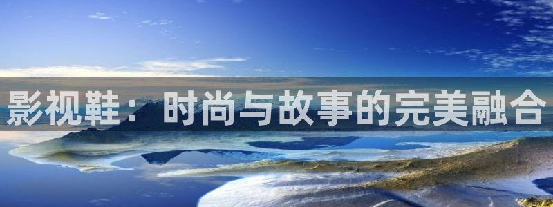 天龙影视在线观看：影视鞋：时尚与故事的完美融合