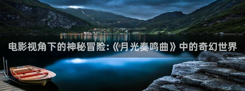 天龙影院电视剧免费观看2025：电影视角下的神秘冒险:《月光奏鸣曲》中的奇幻世界