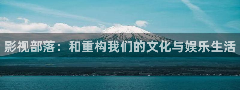 无颜之月天龙影院：影视部落：和重构我们的文化与娱乐生活